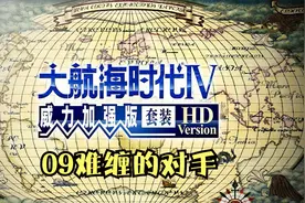 《大航海时代4》09北海最后一个对手还挺难缠视频封面