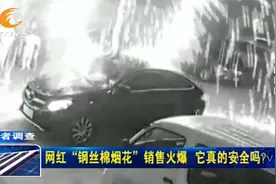 网红“钢丝棉烟花”销售火爆，它真的安全吗？极易引燃周围物品视频封面