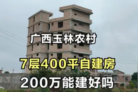 广西玉林农村7层自建房，400平建好要200万吗？你家乡有这么高吗视频封面