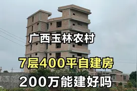 广西玉林农村7层自建房，400平建好要200万吗？你家乡有这么高吗视频封面