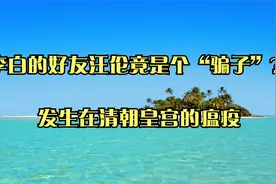 李白的好友汪伦竟是个“骗子”？_发生在清朝皇宫的瘟疫视频封面