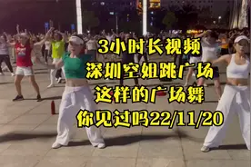 3小时长视频，深圳空姐跳广场，这样的广场舞你见过吗22/11/20视频封面