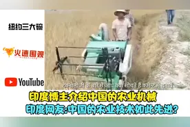 印度博主介绍中国的农业机械,印度网友:中国的农业技术如此先进？视频封面