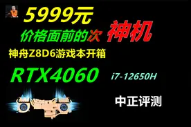 中正评测：5999元，神舟Z8D6游戏本，RTX4060、i7-12650H视频封面