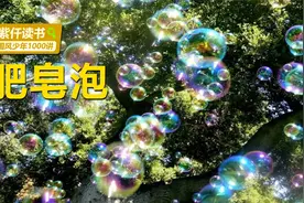 人们是如何使用肥皂泡的？肥皂好不好用？关键在于泡沫的多少！视频封面