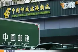 上海邮政：EMS总体正常运营 努力保障寄递服务安全通畅视频封面