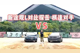 同门兄弟之间的对决，三个方面对比新途观L和探岳，棋逢对手视频封面