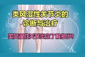 类风湿性关节炎的诊断与治疗视频封面