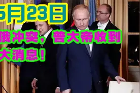 5月23号乌俄冲突，普大帝收到三大消息！视频封面