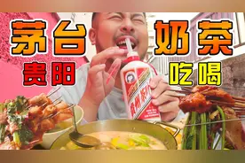 贵阳本土饮料有多疯？茅台也出奶茶了？视频封面