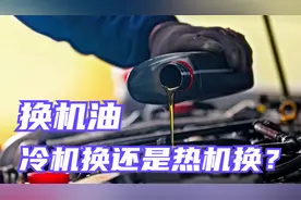 小型汽油柴油发动机换机油冷机好还是热机好？预热下换效果好视频封面