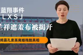 蓝翔事件再反转，揭露与前妻离婚真相，荣兰祥遮羞布被揭开视频封面