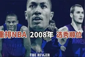 盘点：美媒重排08年选秀，罗斯不再是状元，最强之人就差总冠军视频封面