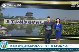 快来打卡！全国乡村旅游精品线路公布，江苏两条线路入选视频封面