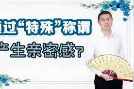 如何通过“特殊”称谓，让对方产生亲密感？内附才子亲身经历