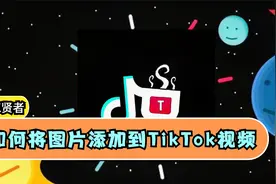 Tiktok运营，如何将图片添加到TikTok视频视频封面
