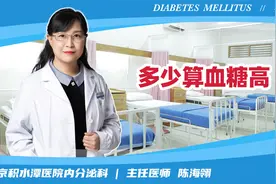 血糖多少算高血糖？视频封面
