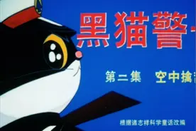 黑猫警长：老鼠被打掉一只耳朵，居然叫自己的大哥食猴鹰帮忙！视频封面