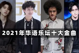 2021年华语乐坛十大金曲：蔡徐坤冲进前十，赵英俊堪称音乐才子！视频封面