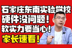 石家庄东南实验学校，硬件没问题，软实力要当心，家长速看！