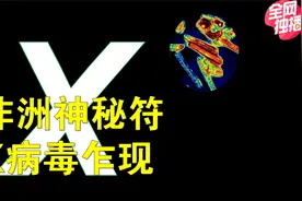 祸不单行！非洲的X病毒是什么，让人想到埃博拉！视频封面