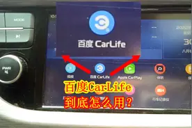 手把手教你如何连接百度CarLife，这么好用的功能，别再浪费了视频封面