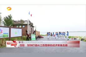 [湖南经视]岳阳：加快打造长江百里绿色经济发展走廊视频封面