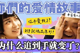 杰哥的爱情故事！女友困惑，为什么交往后男友都变了？视频封面