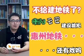 不给建轨道交通了？衡阳云轨建设申请被拒，惠州地铁还有戏吗？视频封面