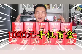 花1000元在拼多多买了10个“手机盲盒”，卖家称必中手机，血赚？视频封面