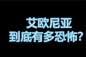 艾欧尼亚到底有多恐怖，玩一次想卸载游戏