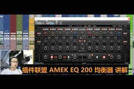 插件联盟Plugin Alliance讲解 AMEK EQ 200均衡器，经典还原