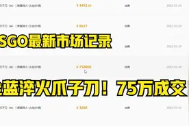 BUFF最新成交（75万全蓝淬火爪子刀）视频封面