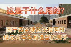 南宁西乡塘区出现两排绿皮火车车厢造型的房子，是干什么用的？