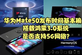 华为Mate50发布时间基本确定，搭载鸿蒙3.0系统，是否支持5G？视频封面