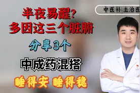 半夜易醒？多因这三个脏腑，分享3个中成药混搭，睡得安，睡得稳视频封面