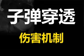 【暗区突围】子弹穿透伤害机制
