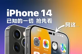 【实锤】iPhone14全系列抢先看！最新爆料全面解读视频封面