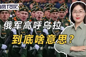 “乌拉”到底是啥意思？俄军挂在嘴边的口号，和中国阅兵有点类似视频封面