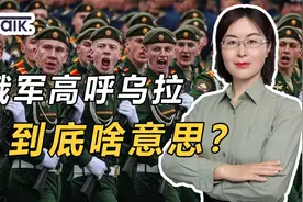 “乌拉”到底是啥意思？俄军挂在嘴边的口号，和中国阅兵有点类似视频封面