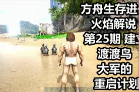 方舟生存进化 火焰解说 第25期 建立渡渡鸟大军的重启计划视频封面