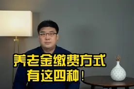 养老金缴费方式有这四种，一定要谨记，非常重要！视频封面