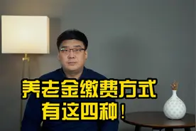 养老金缴费方式有这四种，一定要谨记，非常重要！视频封面