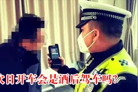喝酒8个小时后开车能吹出来吗？新交规：了解备用视频封面