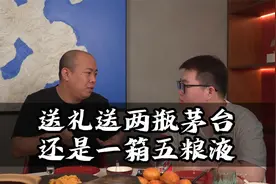 “送礼”是送两瓶茅台合适，还是一箱五粮液合适？