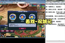 梦幻西游看戏双城记攻略详解！简单看戏推荐必刷！视频封面