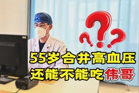 高血压合并勃起障碍，能不能吃伟哥？注意1个细节，发挥更加稳定视频封面
