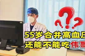 高血压合并勃起障碍，能不能吃伟哥？注意1个细节，发挥更加稳定视频封面