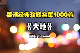 Beyond《大地》卡拉OK完整版（粤语经典珍藏合集1000首）视频封面