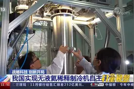 突破性进展！我国实现无液氦稀释制冷机自主研发视频封面